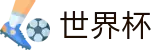 2026世界杯投注平台 - 官方中文网